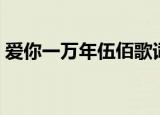 爱你一万年伍佰歌词（爱你一万年歌曲简介）