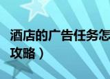 酒店的广告任务怎么做（魔兽酒店的广告任务攻略）