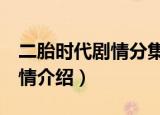 二胎时代剧情分集介绍（二胎时代1-5分集剧情介绍）