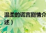 温柔的谎言剧情介绍（温柔的谎言剧情介绍简述）