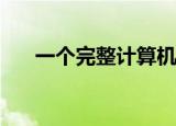  一个完整计算机系统的组成部分应该是