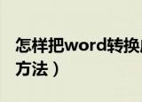 怎样把word转换成pdf（把word转换成pdf方法）