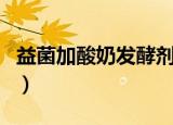 益菌加酸奶发酵剂怎么用（益菌加酸奶发酵剂）