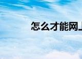 怎么才能网上购物（如何操作）