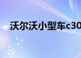 沃尔沃小型车c30价格（沃尔沃c30价格）