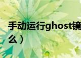 手动运行ghost镜像怎么操作（具体教程是什么）