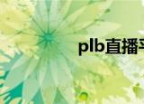 plb直播平台（plu直播）
