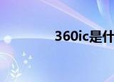 360ic是什么意思（360ic）