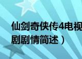 仙剑奇侠传4电视剧剧情（仙剑奇侠传4电视剧剧情简述）