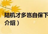 陆机才多岂自保下一句是什么（行路难的简单介绍）