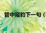 管中窥豹下一句（管中窥豹下一句是什么）