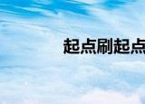 起点刷起点币（起点刷点击）