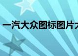 一汽大众图标图片大全炫酷（一汽大众图标）