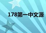 178第一中文源（178中文源的源地址）