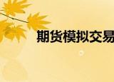 期货模拟交易软件（纸黄金模拟）