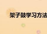 架子鼓学习方法（学习的技巧是什么）