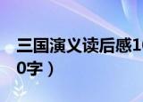 三国演义读后感1000字（三国演义读后感100字）