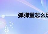 弹弹堂怎么玩（如何玩弹弹堂）