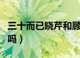 三十而已晓芹和顾佳结局（晓芹与陈屿复婚了吗）