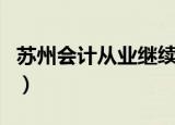 苏州会计从业继续教育（苏州会计上岗证培训）