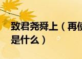 致君尧舜上（再使风俗淳意思 这句诗的含义是什么）