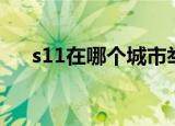 s11在哪个城市举办（s11总决赛介绍）