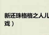 新还珠格格之人儿何处归床戏（新还珠格格床戏）