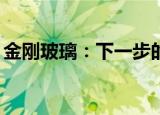 金刚玻璃：下一步的目标是导入120微米硅片