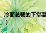 冷面总裁的下堂妻霍思豪（冷面总裁的下堂妻）