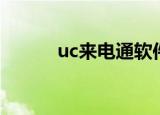 uc来电通软件下载（uc来电通）
