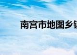 南宫市地图乡镇区分（南宫市地图）