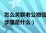 怎么关联老公微信同时接收信息（具体的关联步骤是什么）