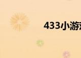 433小游戏（4299小游）