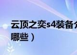 云顶之奕s4装备介绍（云顶之弈s4装备图有哪些）