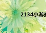 2134小游戏（2213小游戏）