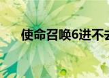 使命召唤6进不去（使命召唤6玩不了）