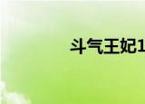 斗气王妃15岁（斗气王妃）