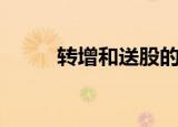 转增和送股的区别（有什么不同）