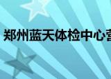 郑州蓝天体检中心营业时间（郑州蓝天体检）