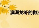 澳洲龙虾的做法大全（怎么做好吃）