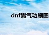 dnf男气功刷图加点（怎么加点最好）