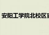 安阳工学院北校区官网（安阳工学院北校区）