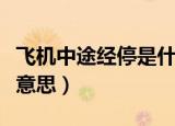 飞机中途经停是什么意思（飞机中途经停是啥意思）