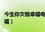 今生你欠我幸福电视剧演员表（今生你欠我幸福）