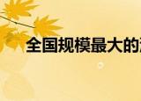 全国规模最大的沙漠光伏基地项目开工