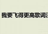 我要飞得更高歌词汪峰（我要飞得更高歌词）