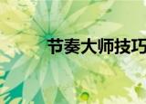 节奏大师技巧（四个技巧刷高分）