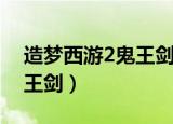 造梦西游2鬼王剑是谁的武器（造梦西游2鬼王剑）