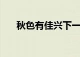 秋色有佳兴下一句（秋色有佳兴原文）