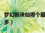 梦幻新诛仙哪个服最多人（梦幻诛仙哪个区人多）